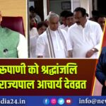 विजय रूपाणी को श्रद्धांजलि देने पहुंचे राज्यपाल आचार्य देवव्रत