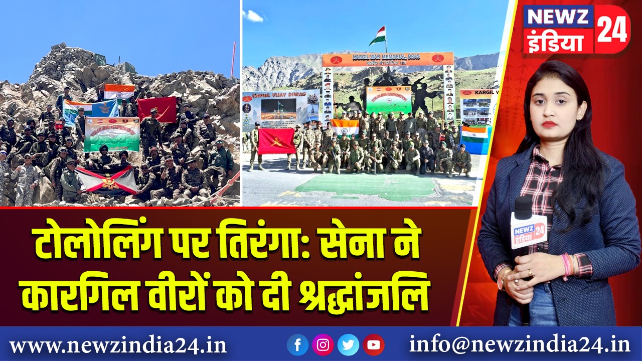 टोलोलिंग पर तिरंगा: सेना ने कारगिल वीरों को दी श्रद्धांजलि