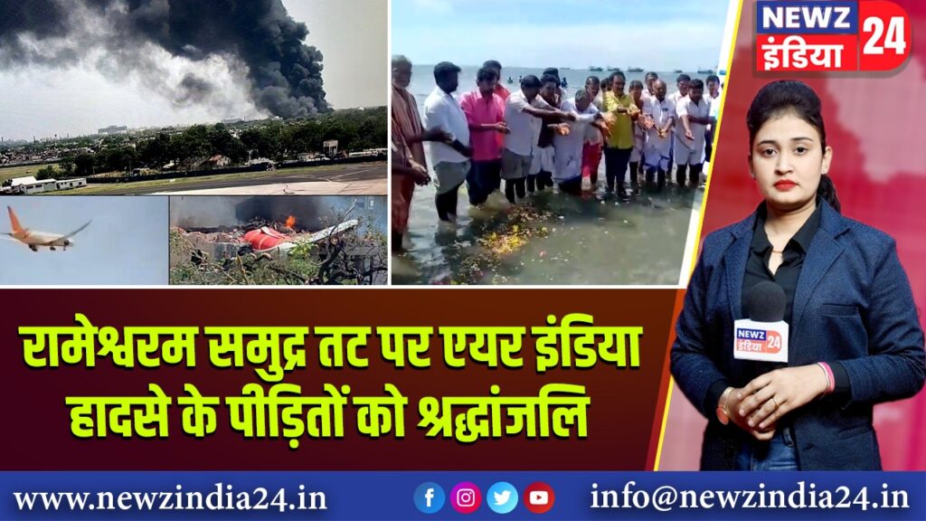 रामेश्वरम समुद्र तट पर एयर इंडिया हादसे के पीड़ितों को श्रद्धांजलि