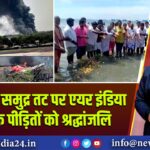 रामेश्वरम समुद्र तट पर एयर इंडिया हादसे के पीड़ितों को श्रद्धांजलि