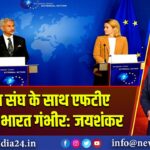 यूरोपीय संघ के साथ एफटीए को लेकर भारत गंभीर: जयशंकर |