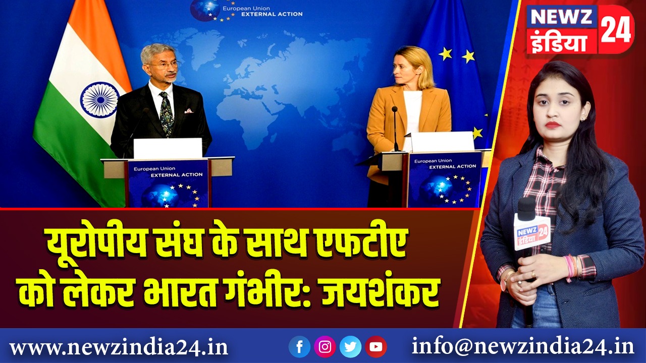 यूरोपीय संघ के साथ एफटीए को लेकर भारत गंभीर: जयशंकर |