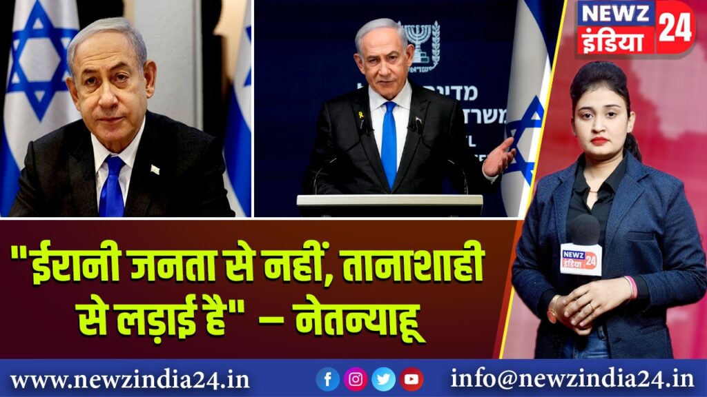 “ईरानी जनता से नहीं, तानाशाही से लड़ाई है” – नेतन्याहू | 