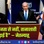 “ईरानी जनता से नहीं, तानाशाही से लड़ाई है” – नेतन्याहू | 