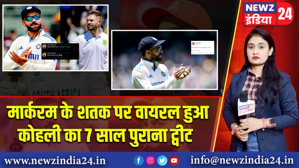 मार्करम के शतक पर वायरल हुआ कोहली का 7 साल पुराना ट्वीट 