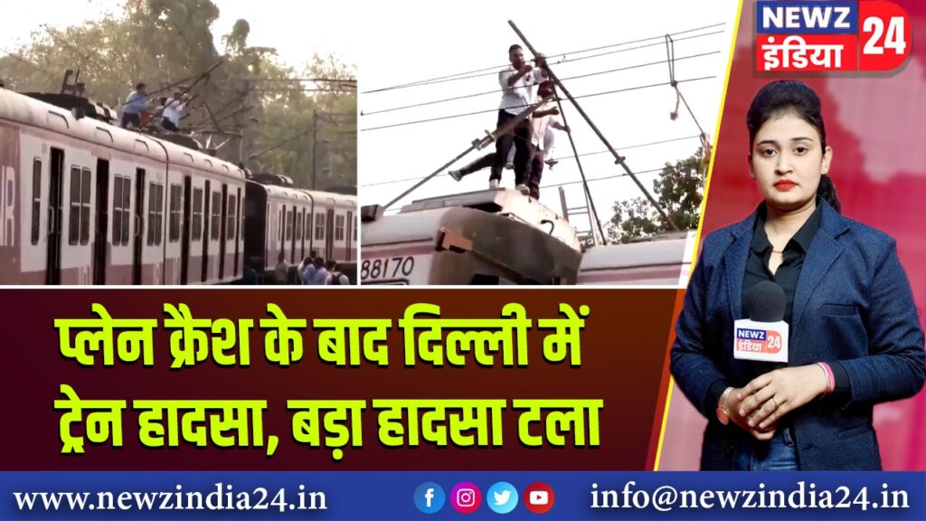 प्लेन क्रैश के बाद दिल्ली में ट्रेन हादसा, बड़ा हादसा टला |