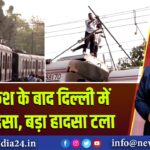 प्लेन क्रैश के बाद दिल्ली में ट्रेन हादसा, बड़ा हादसा टला |