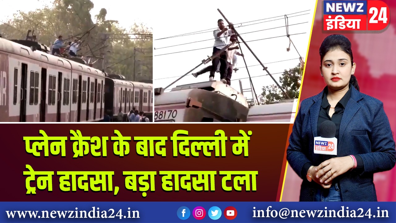 प्लेन क्रैश के बाद दिल्ली में ट्रेन हादसा, बड़ा हादसा टला |