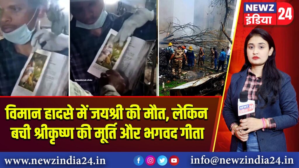 विमान हादसे में जयश्री की मौत, लेकिन बची श्रीकृष्ण की मूर्ति और भगवद गीता
