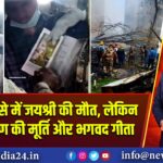 विमान हादसे में जयश्री की मौत, लेकिन बची श्रीकृष्ण की मूर्ति और भगवद गीता