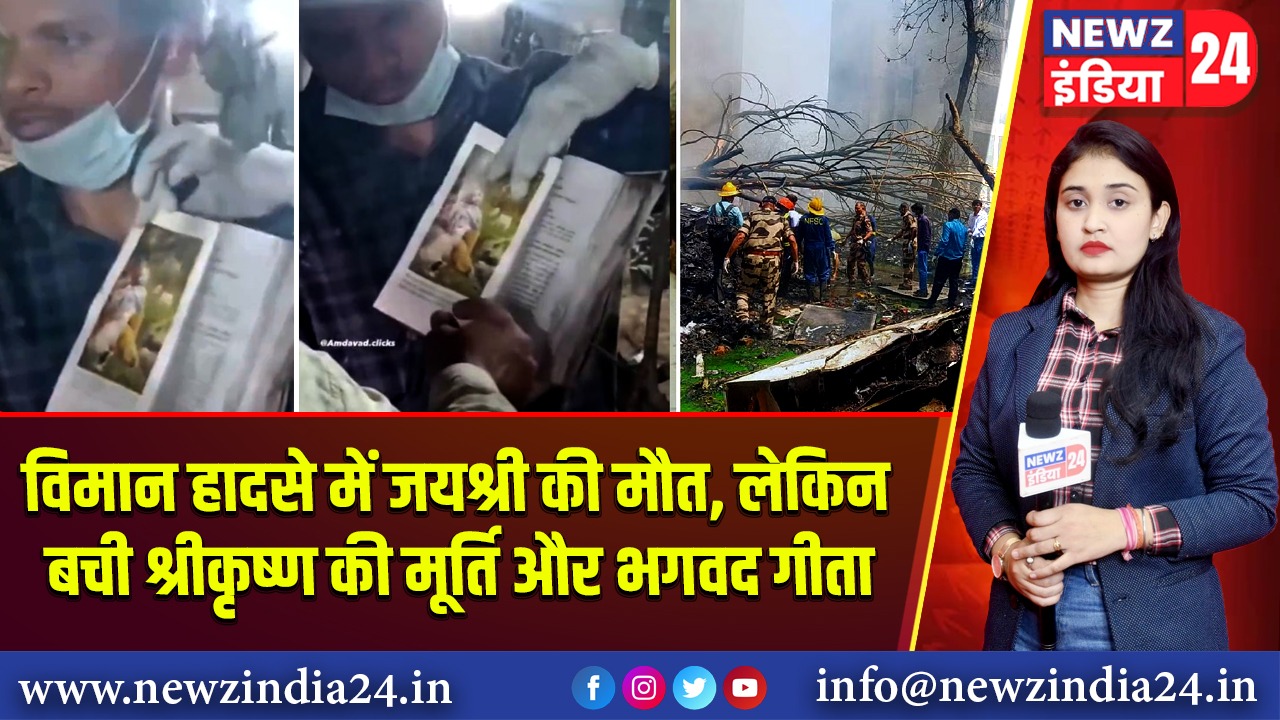 विमान हादसे में जयश्री की मौत, लेकिन बची श्रीकृष्ण की मूर्ति और भगवद गीता