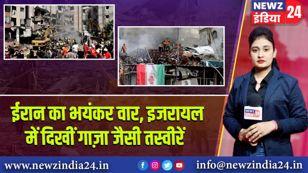ईरान का भयंकर वार, इजरायल में दिखीं गाज़ा जैसी तस्वीरें | 