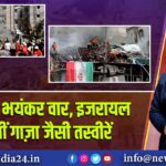 ईरान का भयंकर वार, इजरायल में दिखीं गाज़ा जैसी तस्वीरें | 