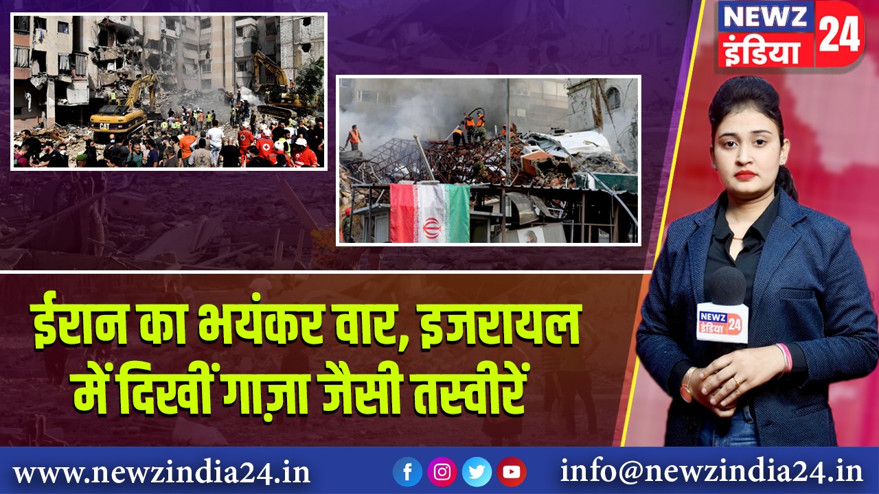 ईरान का भयंकर वार, इजरायल में दिखीं गाज़ा जैसी तस्वीरें | 
