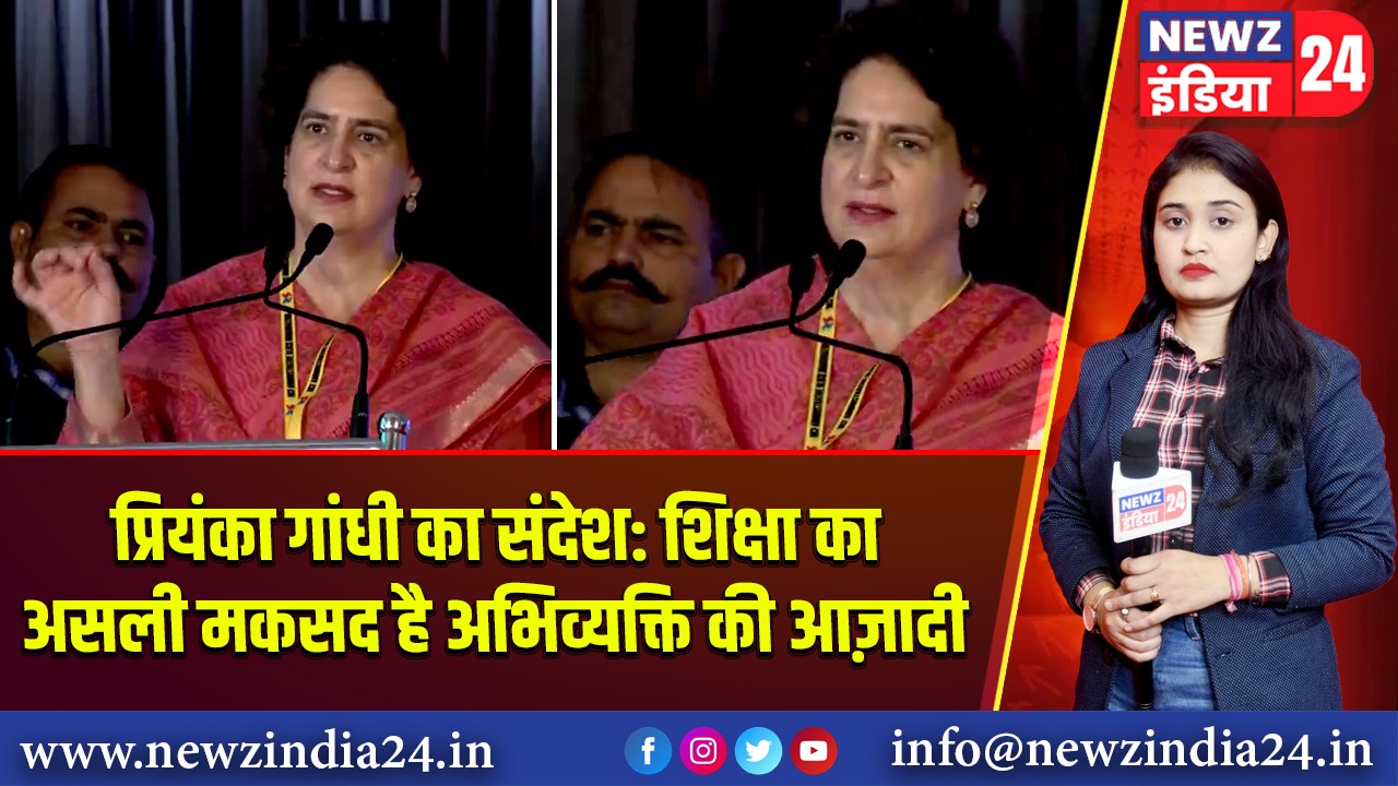 प्रियंका गांधी का संदेश: शिक्षा का असली मकसद है अभिव्यक्ति की आज़ादी
