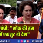 प्रियंका गांधी: “शोक की इस घड़ी में एकजुट हो देश”