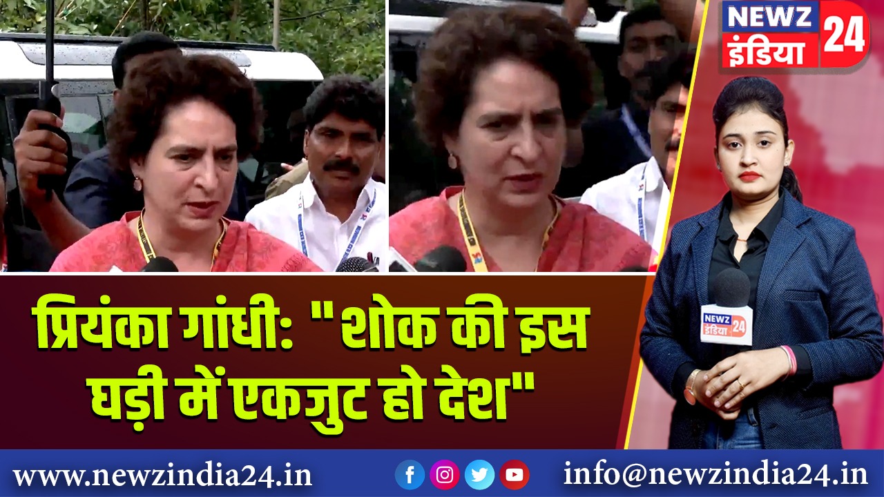 प्रियंका गांधी: “शोक की इस घड़ी में एकजुट हो देश”