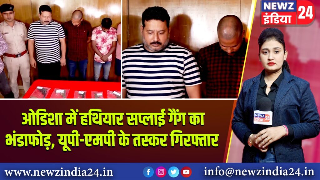ओडिशा में हथियार सप्लाई गैंग का भंडाफोड़, यूपी-एमपी के तस्कर गिरफ्तार | 