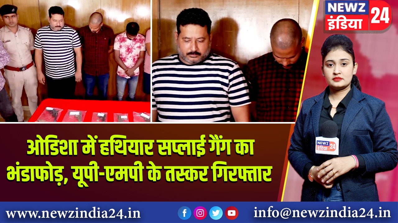 ओडिशा में हथियार सप्लाई गैंग का भंडाफोड़, यूपी-एमपी के तस्कर गिरफ्तार |