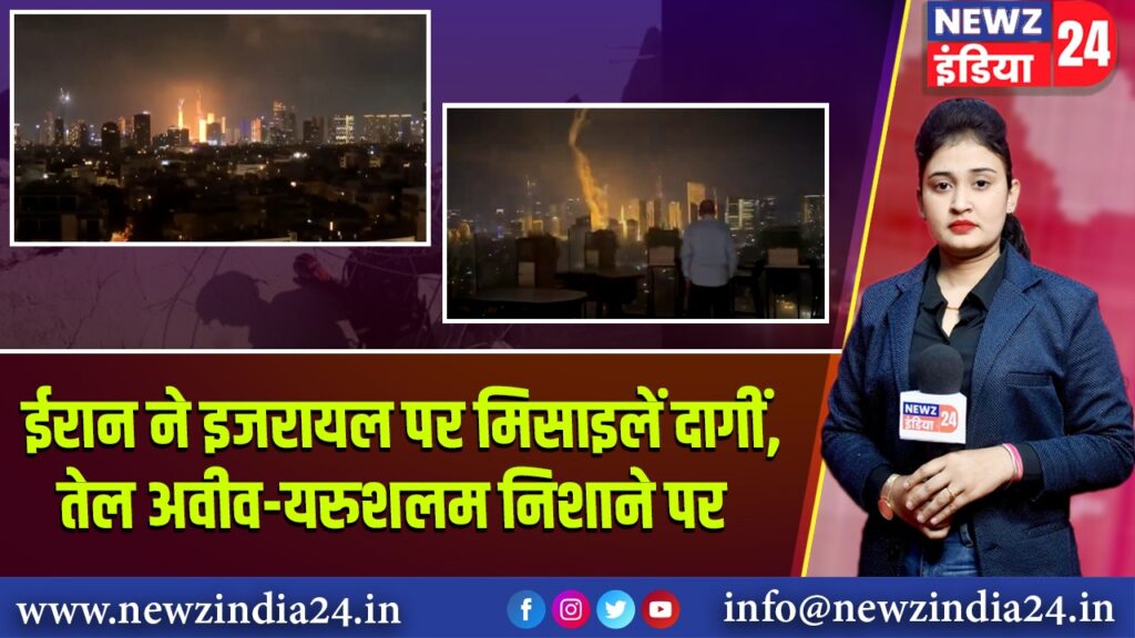 ईरान ने इजरायल पर मिसाइलें दागीं, तेल अवीव-यरुशलम निशाने पर