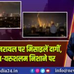 ईरान ने इजरायल पर मिसाइलें दागीं, तेल अवीव-यरुशलम निशाने पर