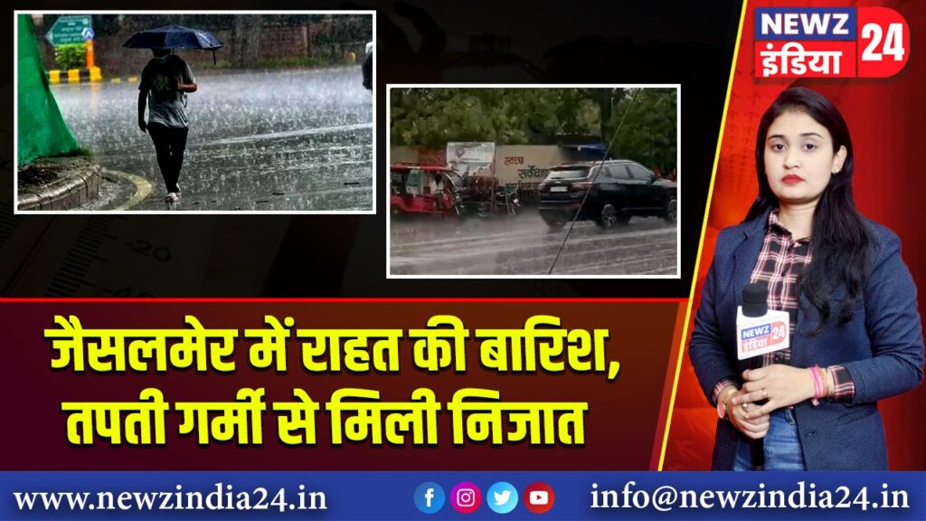 जैसलमेर में राहत की बारिश, तपती गर्मी से मिली निजात