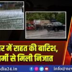 जैसलमेर में राहत की बारिश, तपती गर्मी से मिली निजात