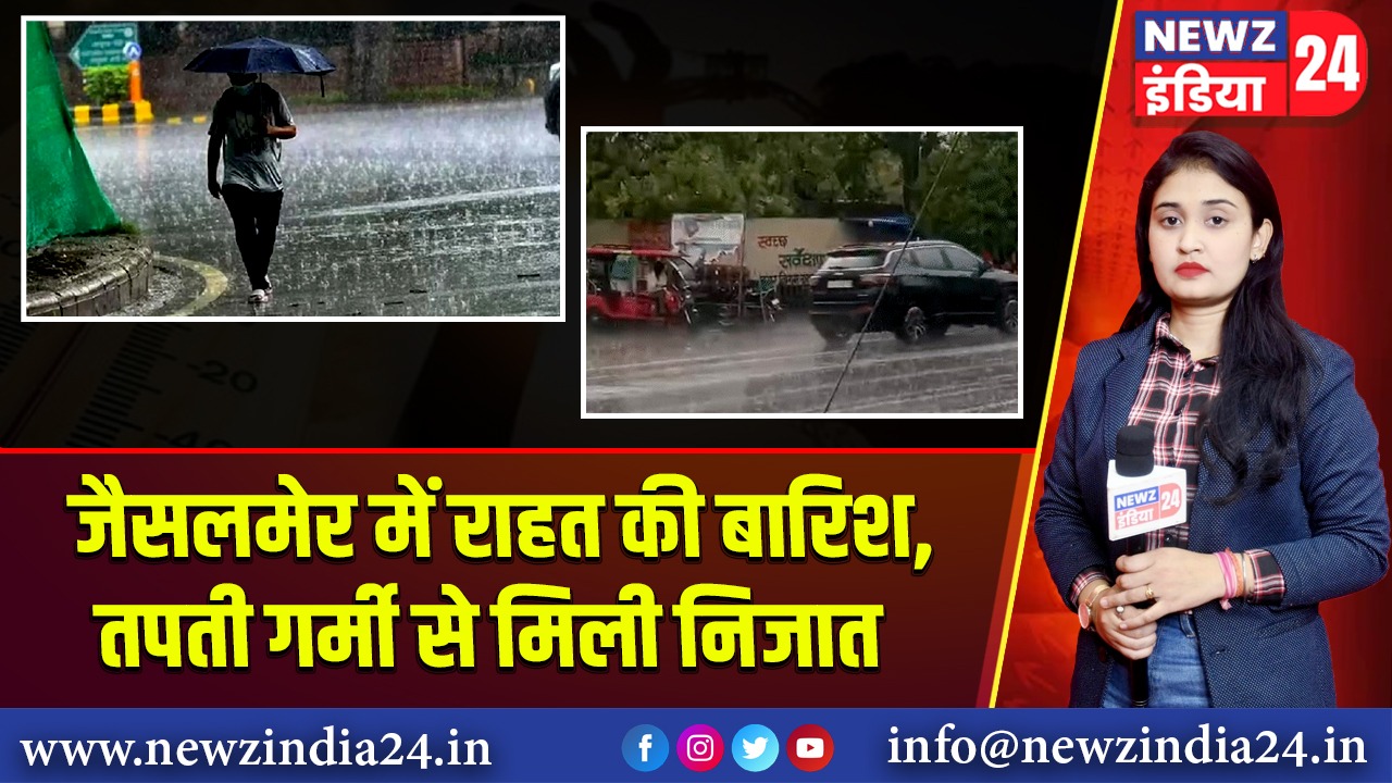 जैसलमेर में राहत की बारिश, तपती गर्मी से मिली निजात