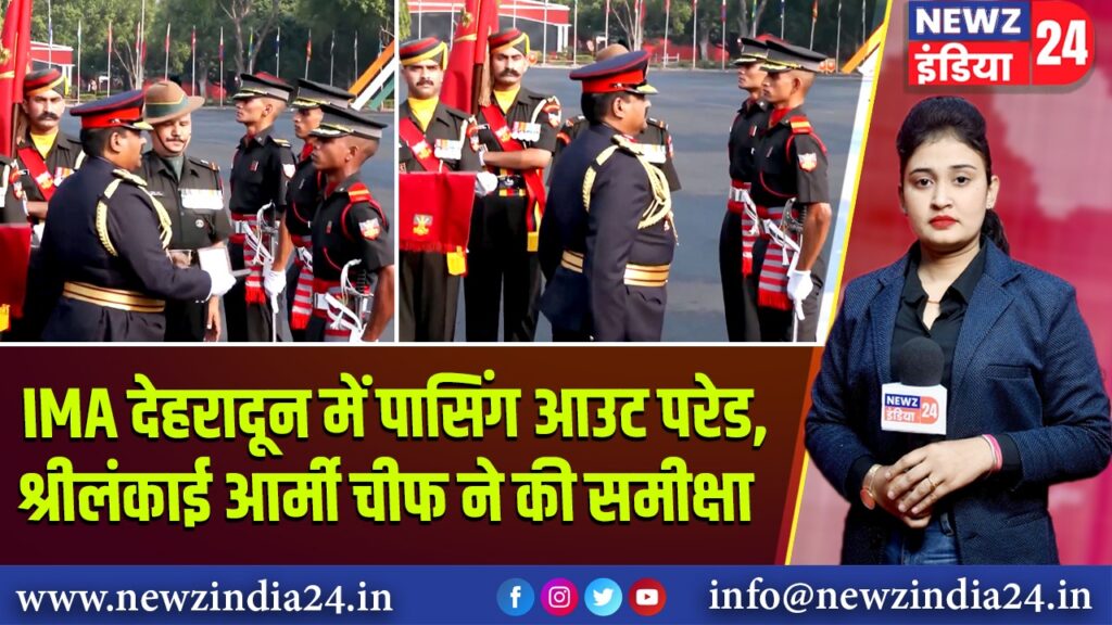 IMA देहरादून में पासिंग आउट परेड, श्रीलंकाई आर्मी चीफ ने की समीक्षा 