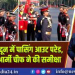 IMA देहरादून में पासिंग आउट परेड, श्रीलंकाई आर्मी चीफ ने की समीक्षा 