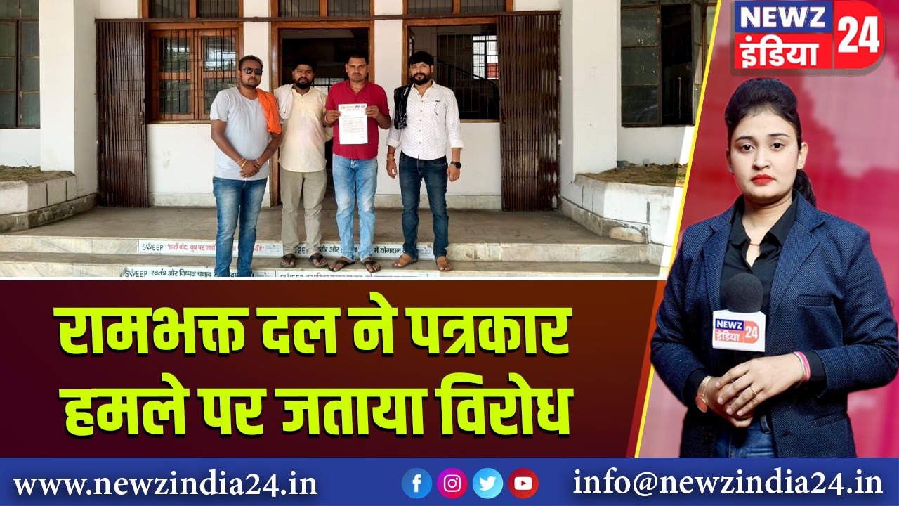 रामभक्त दल ने पत्रकार हमले पर जताया विरोध