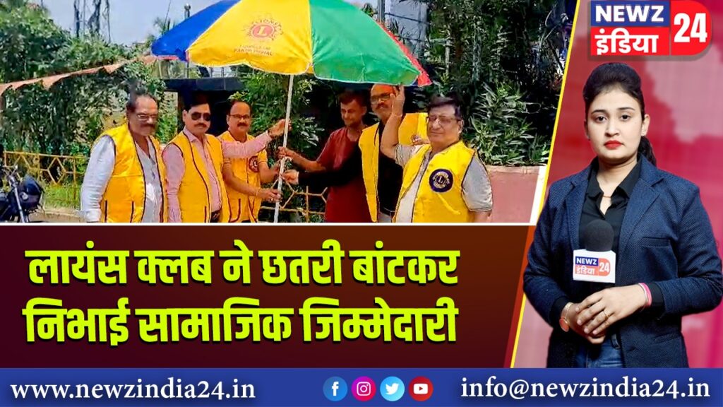 लायंस क्लब ने छतरी बांटकर निभाई सामाजिक जिम्मेदारी