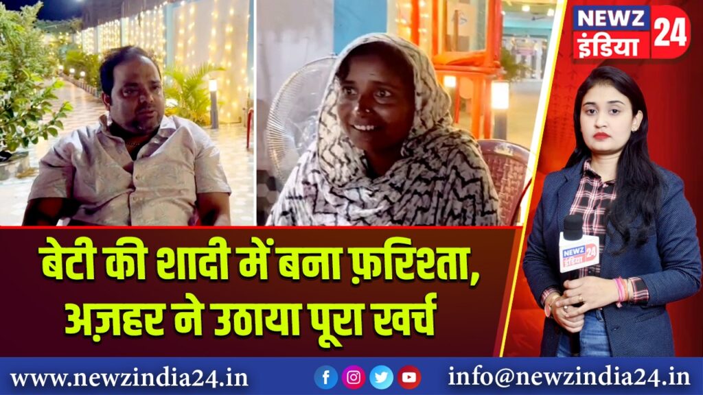 बेटी की शादी में बना फ़रिश्ता, अज़हर ने उठाया पूरा खर्च |