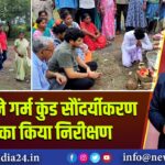 उपायुक्त ने गर्म कुंड सौंदर्यीकरण कार्य का किया निरीक्षण | 