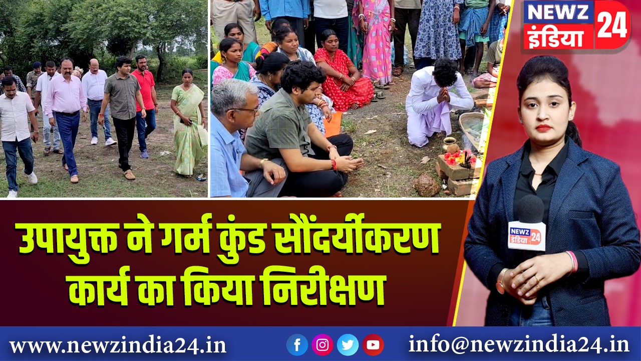 उपायुक्त ने गर्म कुंड सौंदर्यीकरण कार्य का किया निरीक्षण | 