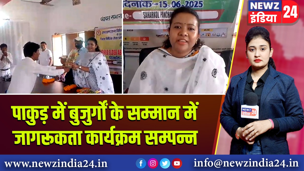 पाकुड़ में बुजुर्गों के सम्मान में जागरूकता कार्यक्रम सम्पन्न