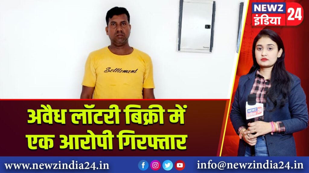 अवैध लॉटरी बिक्री में एक आरोपी गिरफ्तार 
