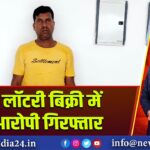 अवैध लॉटरी बिक्री में एक आरोपी गिरफ्तार 