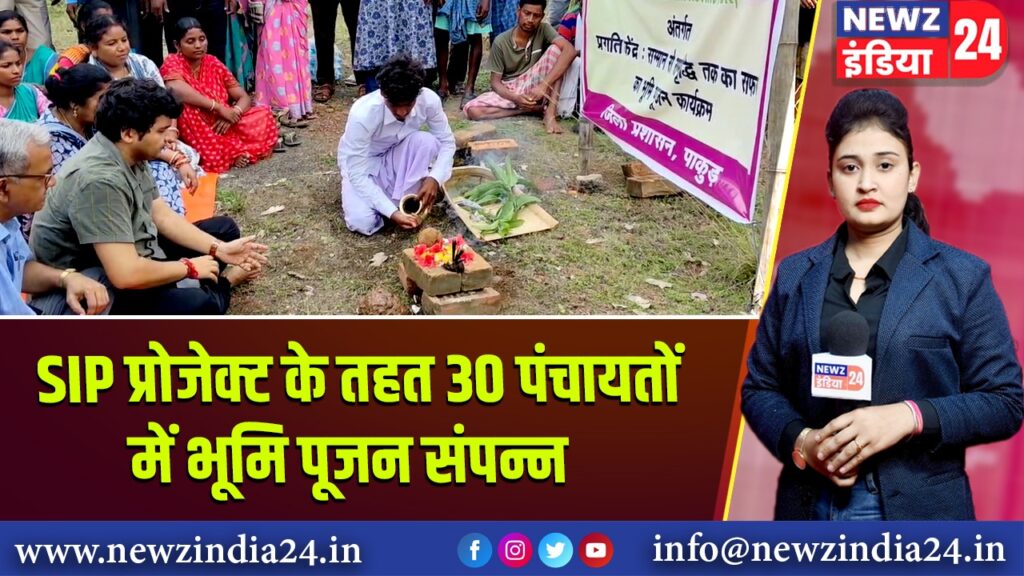 SIP प्रोजेक्ट के तहत 30 पंचायतों में भूमि पूजन संपन्न