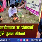 SIP प्रोजेक्ट के तहत 30 पंचायतों में भूमि पूजन संपन्न