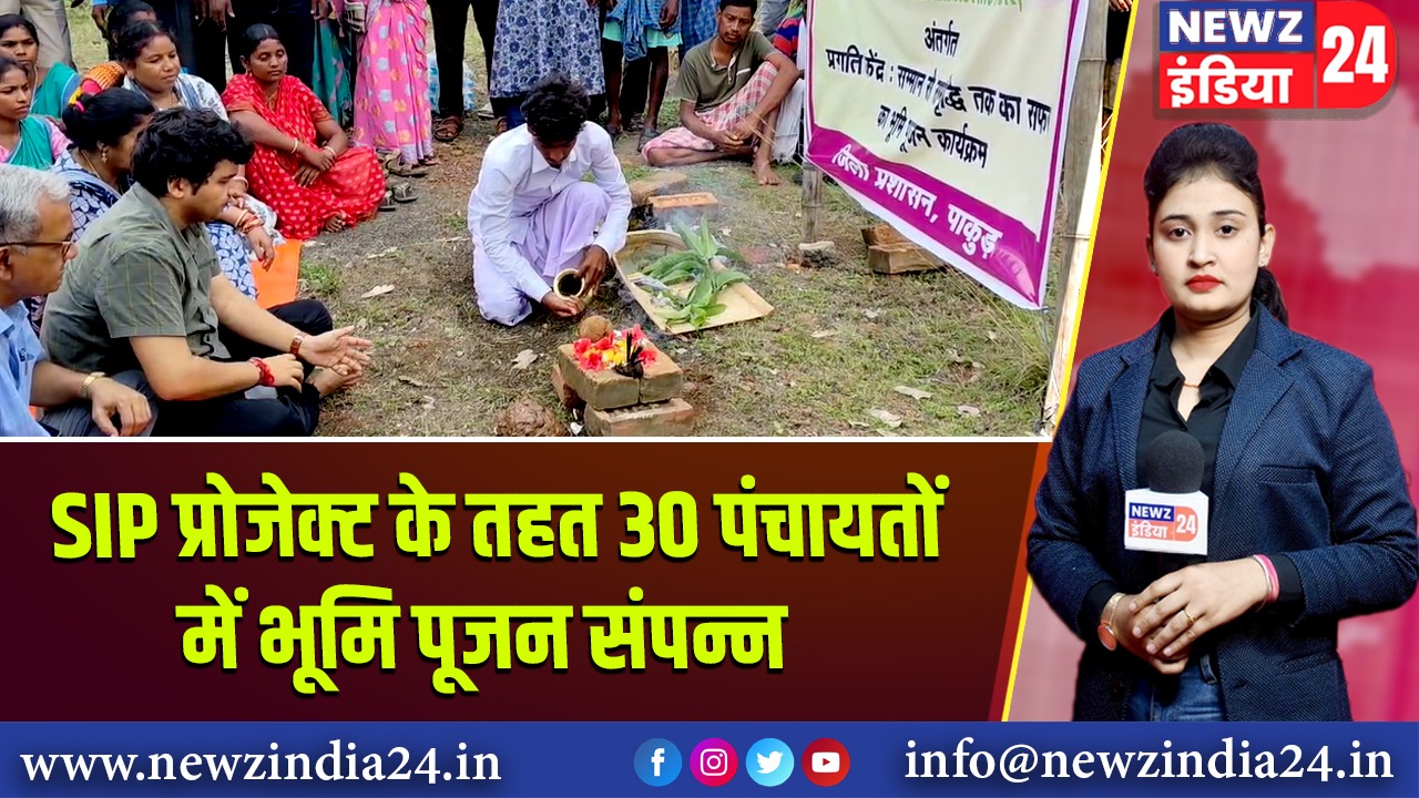 SIP प्रोजेक्ट के तहत 30 पंचायतों में भूमि पूजन संपन्न