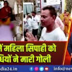 कैमूर में महिला सिपाही को अपराधियों ने मारी गोली |