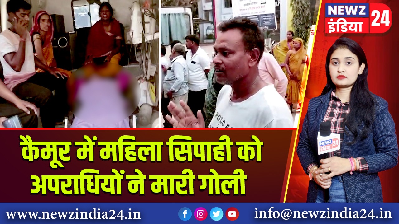 कैमूर में महिला सिपाही को अपराधियों ने मारी गोली |