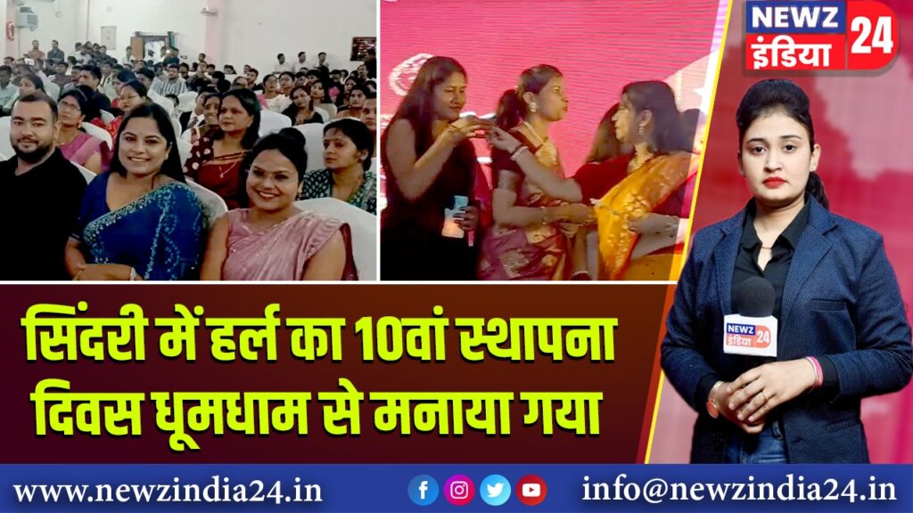 सिंदरी में हर्ल का 10वां स्थापना दिवस धूमधाम से मनाया गया | 