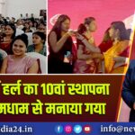 सिंदरी में हर्ल का 10वां स्थापना दिवस धूमधाम से मनाया गया | 