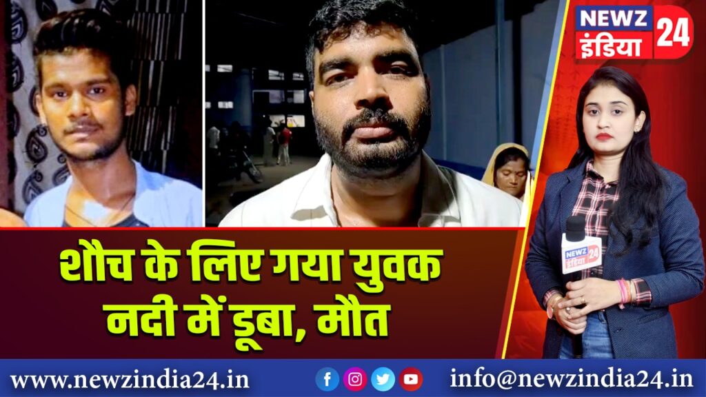 शौच के लिए गया युवक नदी में डूबा, मौत 