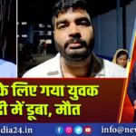 शौच के लिए गया युवक नदी में डूबा, मौत 