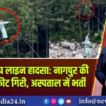 मनाली ज़िप लाइन हादसा: नागपुर की युवती 30 फीट गिरी, अस्पताल में भर्ती 