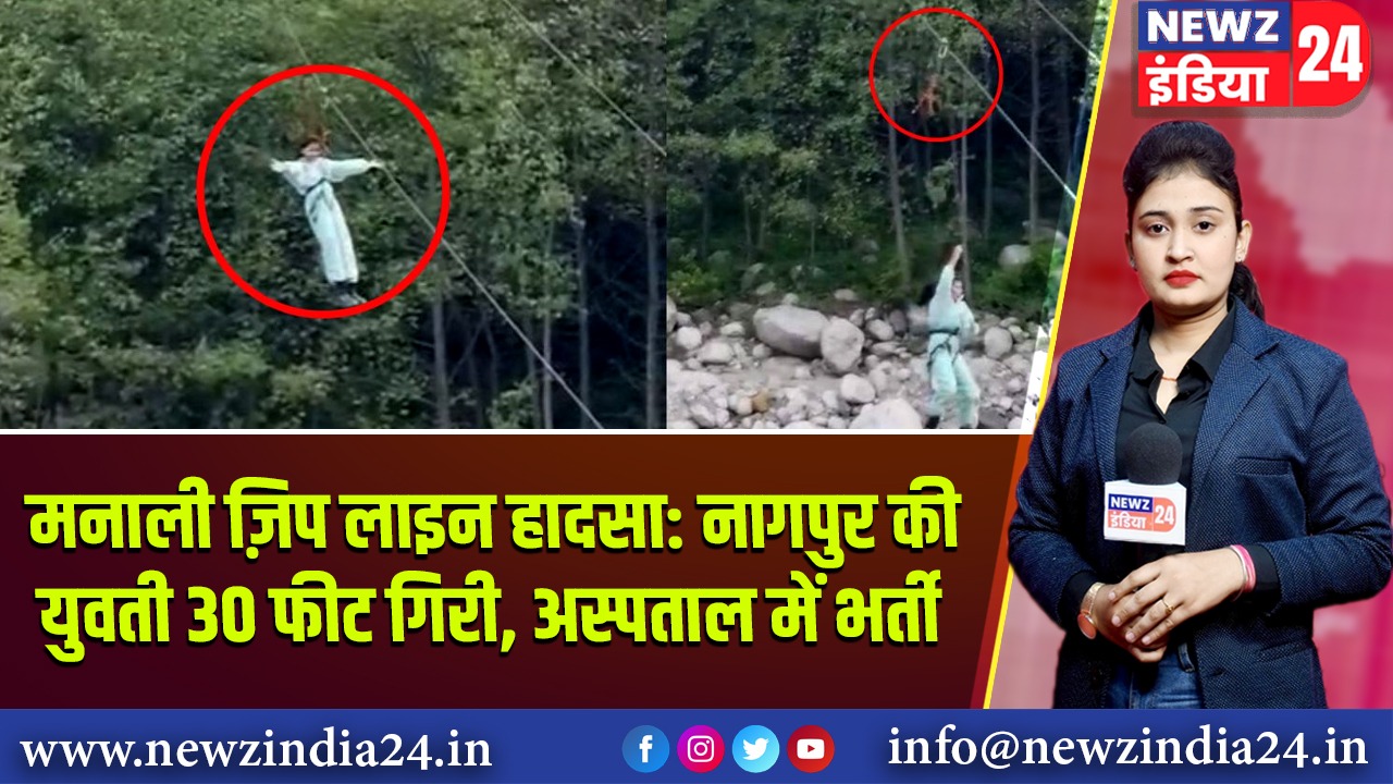 मनाली ज़िप लाइन हादसा: नागपुर की युवती 30 फीट गिरी, अस्पताल में भर्ती 