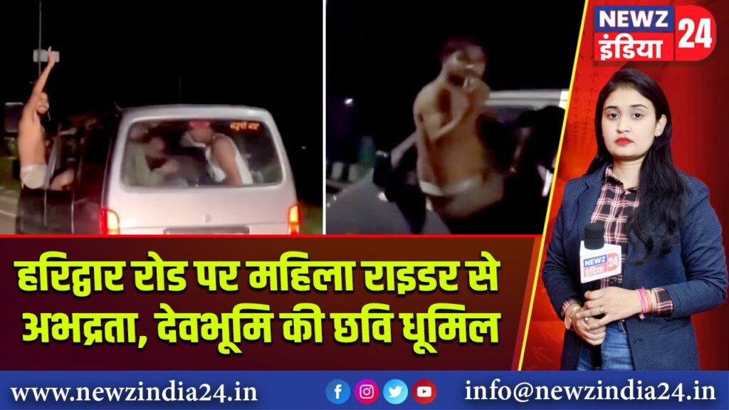 हरिद्वार रोड पर महिला राइडर से अभद्रता, देवभूमि की छवि धूमिल 